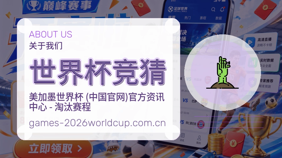 世界杯竞猜赛事内容入口