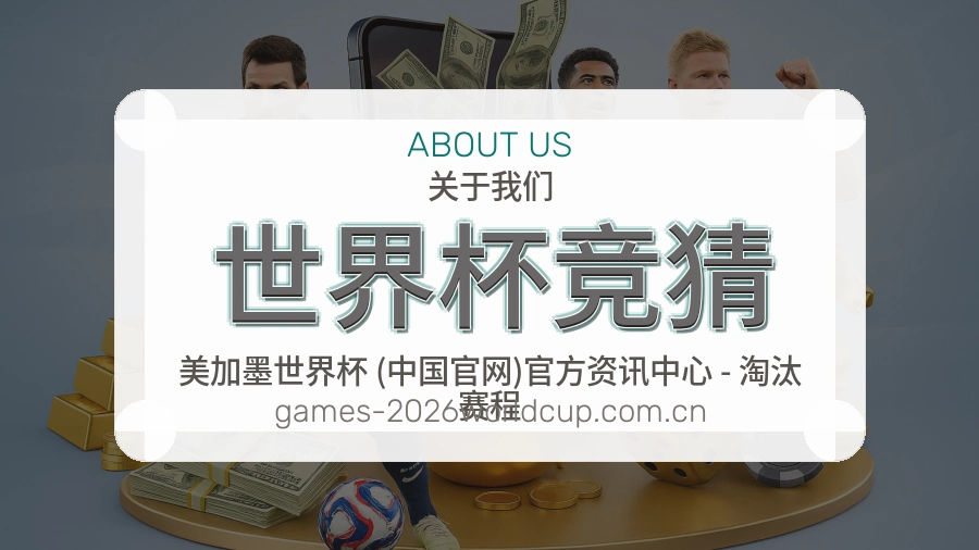 世界杯竞猜赛事直播入口介绍