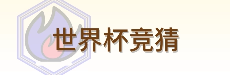 世界杯竞猜-Logo